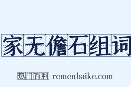 家无儋石组词是什么意思的图片